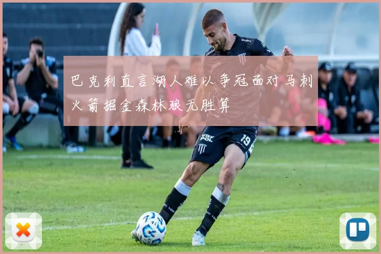 巴克利直言湖人难以争冠面对马刺火箭掘金森林狼无胜算